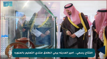 افتتاح رسمي.. أمير المدينة يرعى انطلاق منتدى التعليم بالمنورة